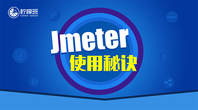 Jmeter常用元件的使用方法【柠檬班】课程封面