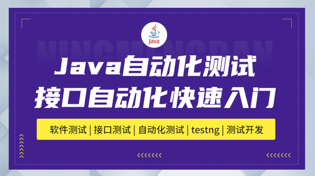 基于java testng的接口自动化实战课程封面
