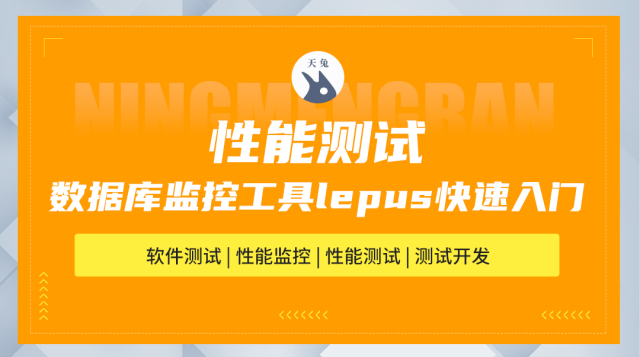 数据库监控工具lepus快速入门课程封面