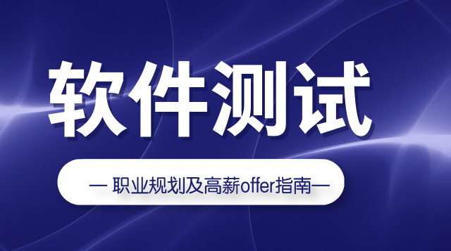软件测试职业规划及获取offer指南课程封面