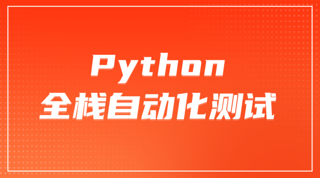 Python自动化测试语言快速入门（持续更新）课程封面