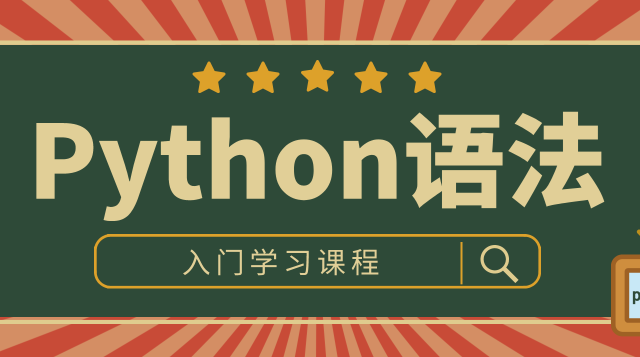 Python全栈自动化测试语法入门课程封面