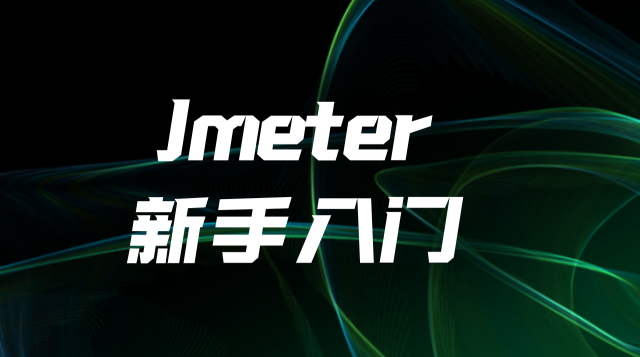 Jmeter新手入门【试听课】课程封面