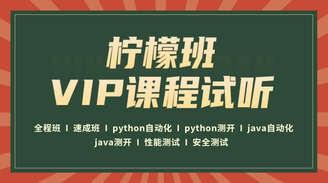 柠檬班各vip课免费试听课程封面