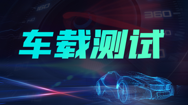 车载测试课程封面