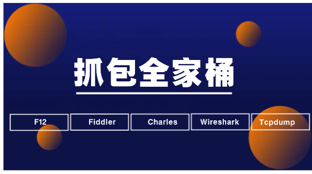 抓包全家桶【F12+Fiddler+Charles+WireShark+Tcpdump】课程封面