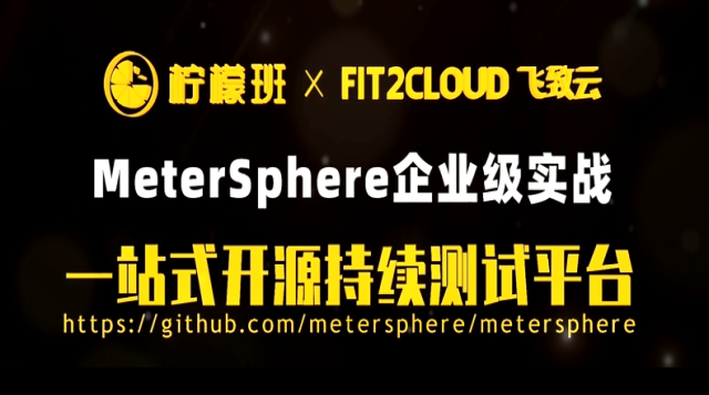 一站式开源测试平台MeterSphere企业级实战课程封面