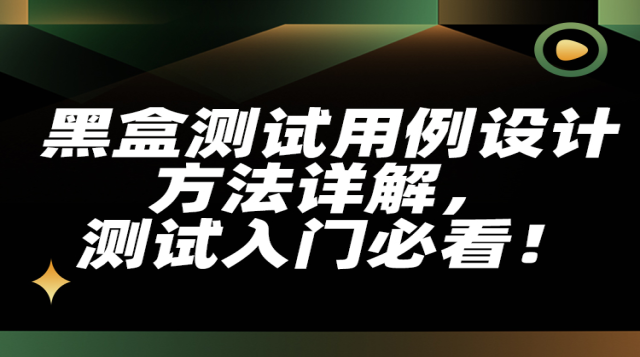 测试用例实战（测试入行必看）课程封面
