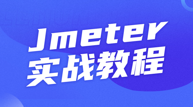Jmeter项目实战（超详细）课程封面