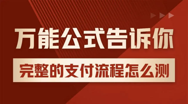 聚合支付测试实战课程封面