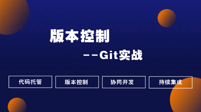 Git快速入门课程封面