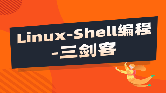 Shell编程实战课程封面