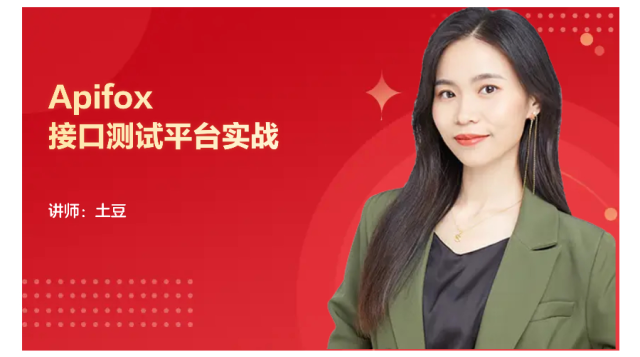 Apifox接口测试实战课程封面