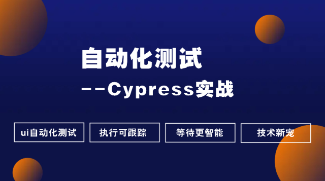 Cypress自动化测试实战课程封面