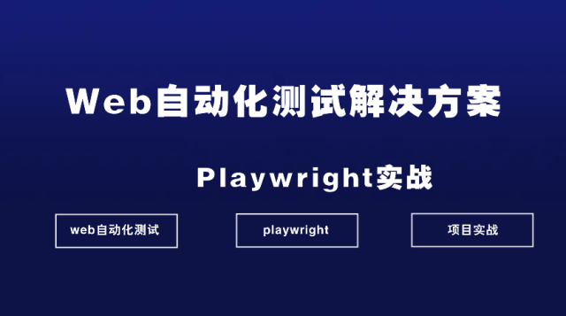 Playwright自动化测试实战课程封面