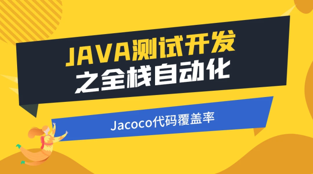 代码覆盖率--Jacoco实战课程封面