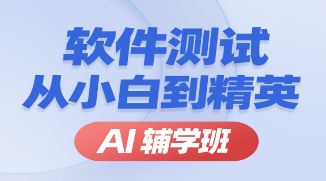 软件测试从小白到精英 【Ai辅学班】--试学课程封面