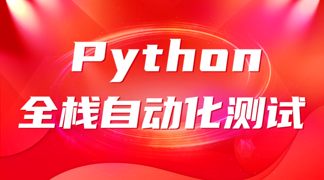 Python全栈自动化测试--试学课程封面
