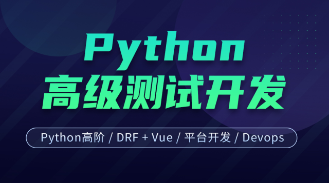 Python高级测试开发--试学课程封面
