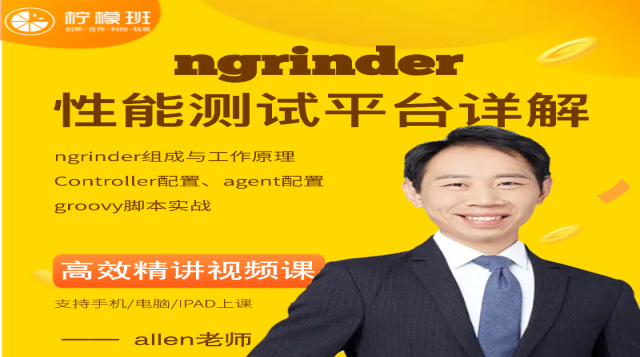 Ngrinder性能测试平台实战课程封面