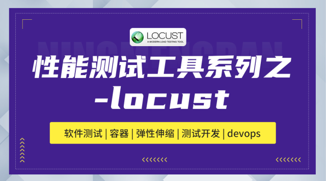 性能测试工具系列之-locust课程封面