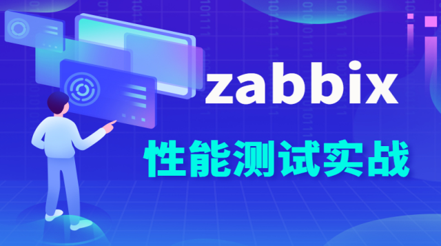 监控工具zabbix实战课程封面