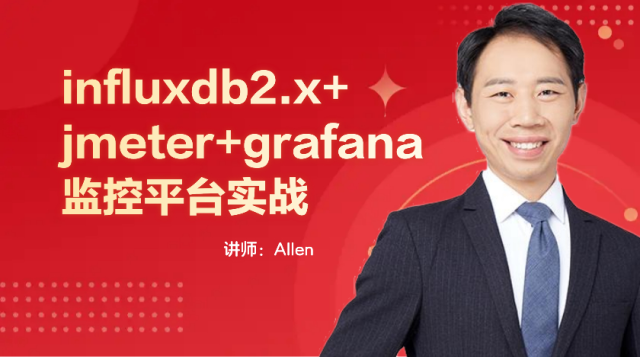 influxdb2.x+jmeter+grafana监控平台实战课程封面