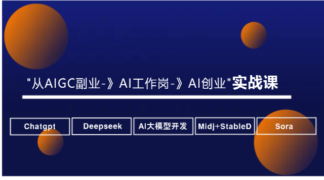 从AIGC副业-》AI工作岗-》AI创业实战课课程封面