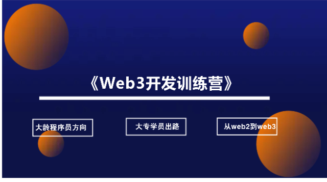 Web3开发训练营课程封面
