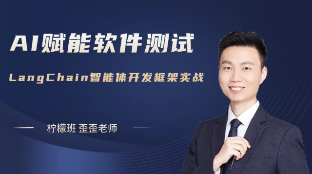 AI测试-LangChain智能体开发框架实战课程封面