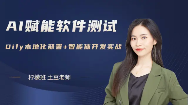 AI测试-Dify本地化部署+智能体开发实战课程封面