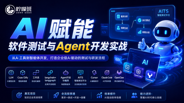 AI赋能软件测试与Agent开发实战课程封面