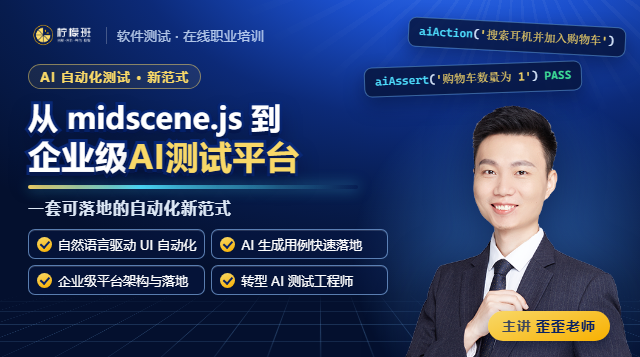 从 midscene.js 到企业级AI测试平台：一套可落地的自动化新范式课程封面