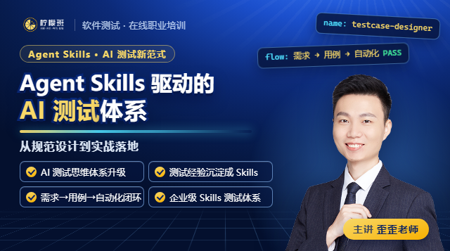 Agent Skills 驱动的 AI 测试：从规范设计到实战落地课程封面