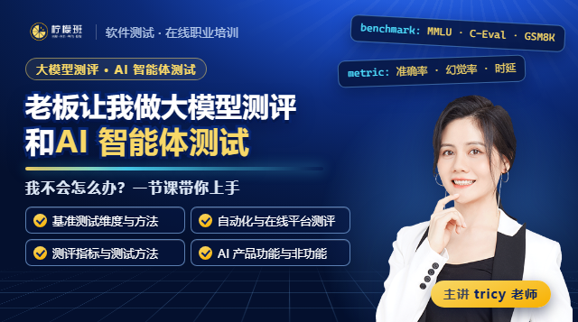 老板让我做AI大模型的测评和AI智能体测试，我不会怎么办？课程封面