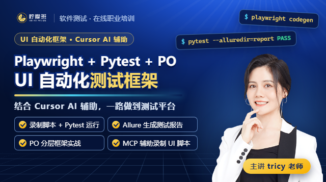 Playwright + Pytest+PO UI 自动化测试框架，结合Cursor AI 辅助到测试平台！课程封面