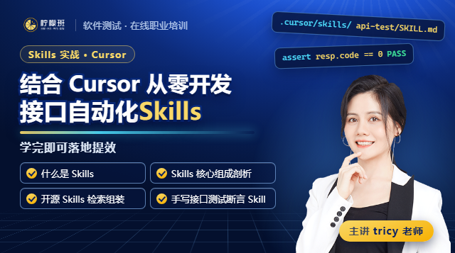 skills实战：结合cursor工具从零开发接口自动化测试Skills，学完即可落地提效！课程封面