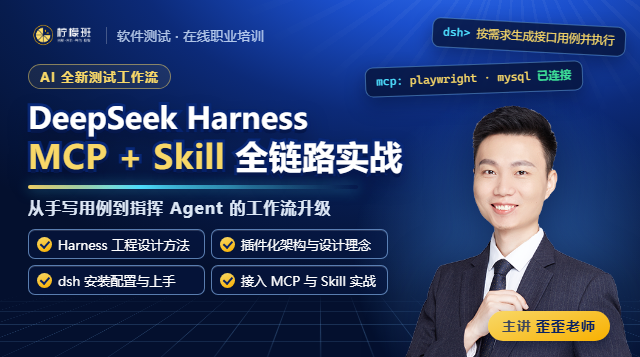 AI全新测试工作流：DeepSeek Harness + MCP + Skill 全链路实战课程封面