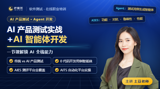 AI产品测试实战+AI智能体开发，一节课解锁AI全栈能力！课程封面