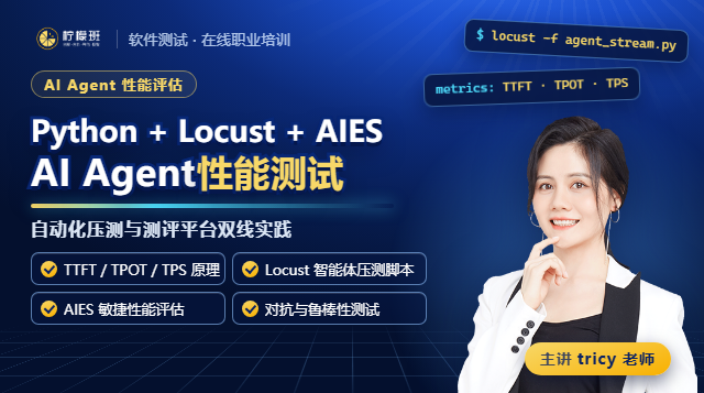 AI Agent性能评估：基于 Python+Locust 自动化与 AIES 测评平台的性能测试实践课程封面