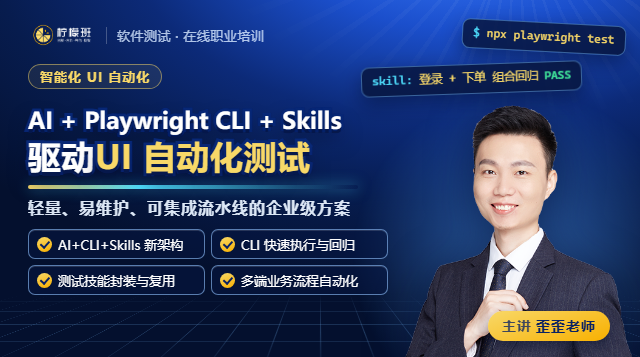 AI + Playwright cli + skills驱动UI自动化测试课程封面