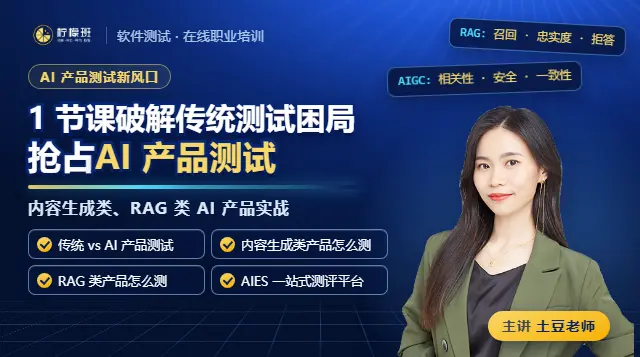 1节课教你破解传统测试困局，抢占AI产品测试新风口！课程封面