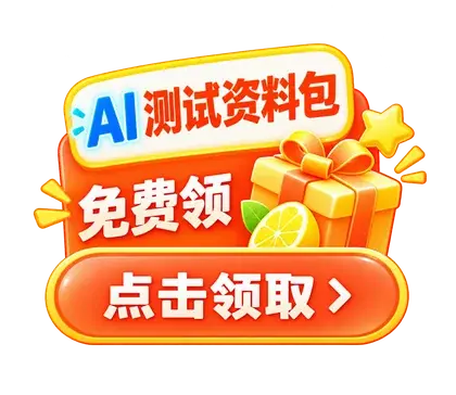AI 测试资料包，免费领，点击领取